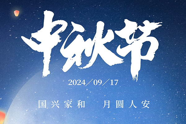 明月寄相思，鐳銘洋中秋佳節(jié)致以深情厚誼