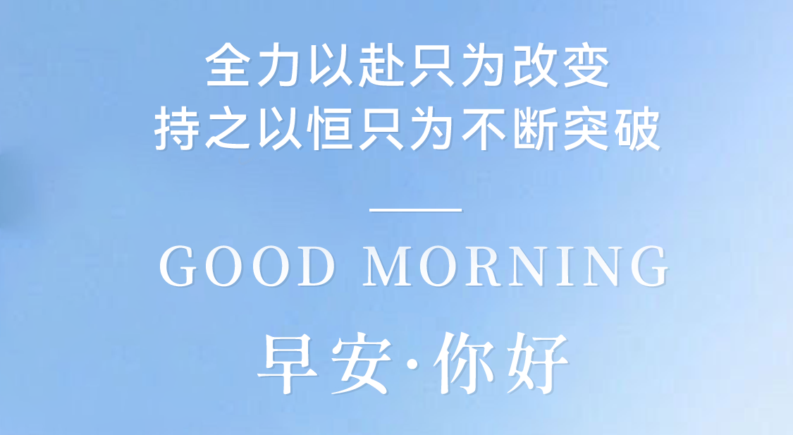 全力以赴只為改變，持之以恒只為不斷突破