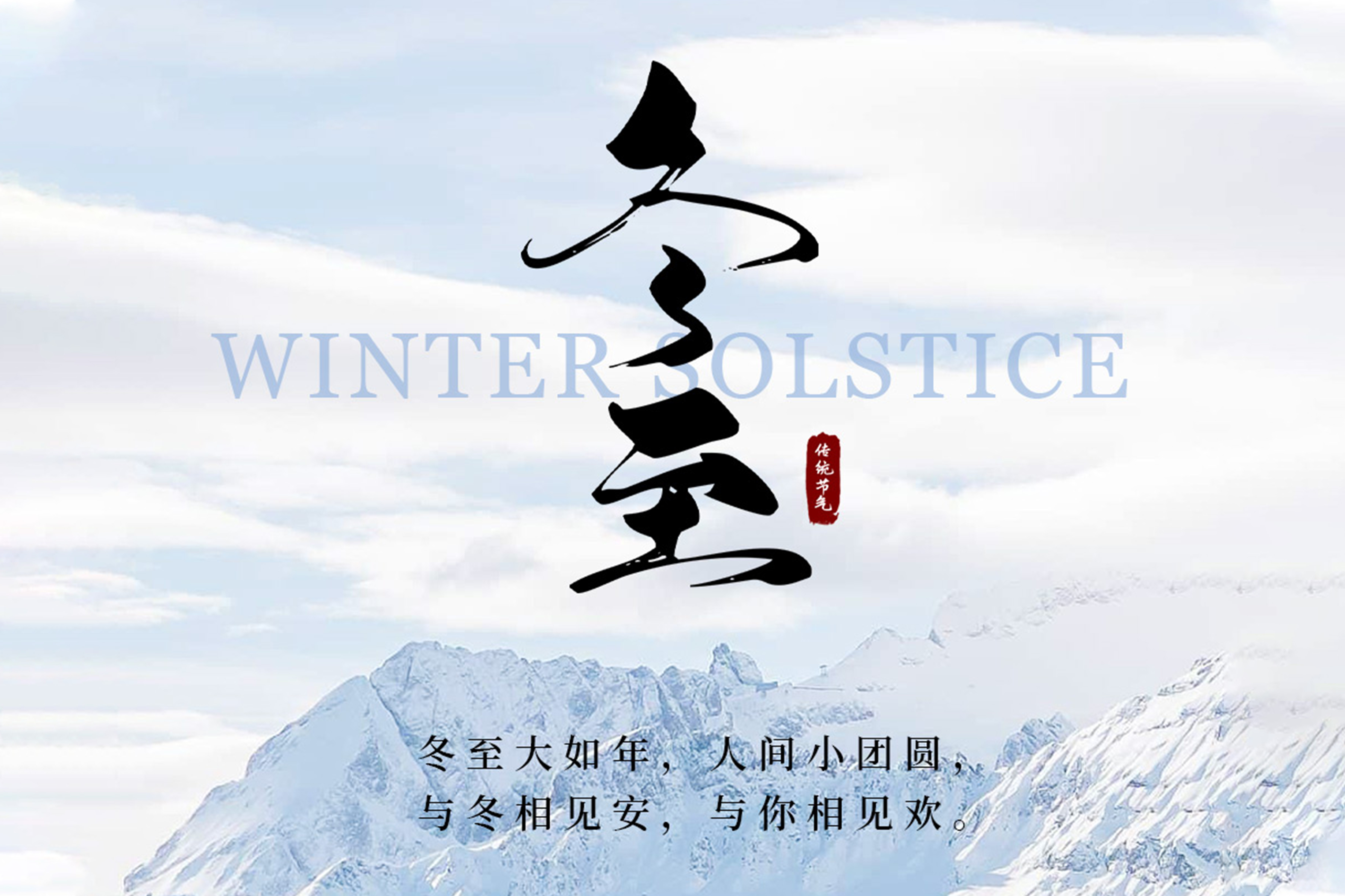 冬至陽(yáng)回，溫暖啟航