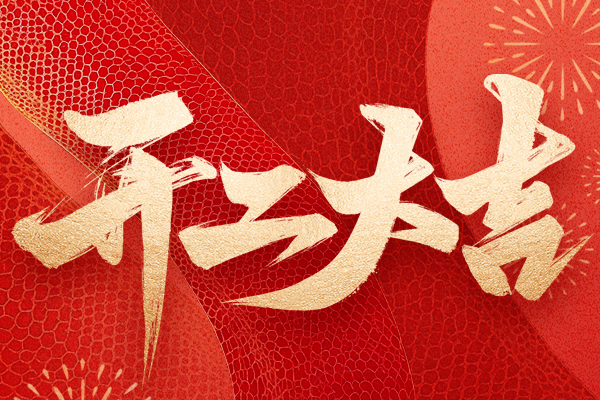 蛇年吉祥，開工大吉