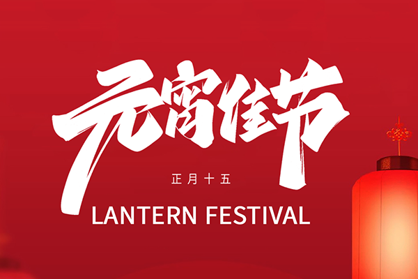 月圓情更濃，鐳銘洋智能裝備祝您元宵節(jié)快樂