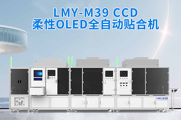 LMY-M39全自動貼合機重塑柔性O(shè)LED屏貼合標準