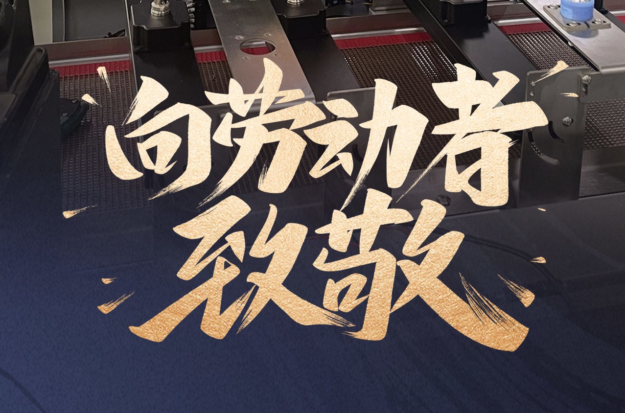 鐳銘洋智能裝備致敬勞動者，共慶五一佳節(jié)