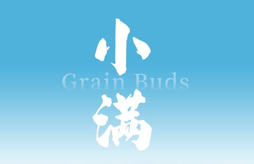 小滿(mǎn)至，萬(wàn)物盈，愿您事業(yè)生活皆美滿(mǎn)