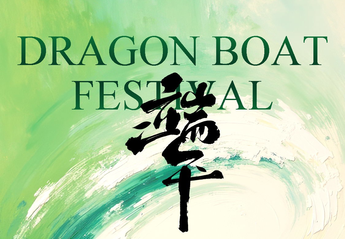 端午安康｜“粽”享好時(shí)光，祝福送到家！